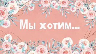 Сам себе Эдельвейс - Мы хотим (Пусть ваш дом миром полон будет)  ПЛЮС (детские песни караоке)