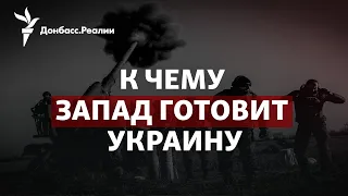 Запад даст самолеты для ВСУ? Путин ставит на Медведчука | Радио Донбасс.Реалии