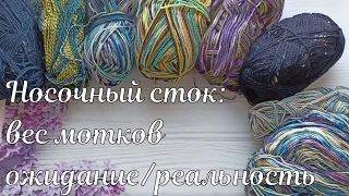 Носочный сток: распаковка, ожидание/реальность, взвешиваю пряжу