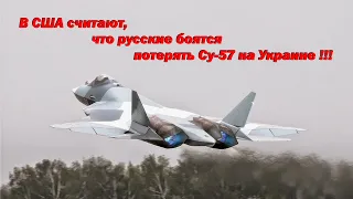 В США считают, что русские боятся потерять Су-57 на Украине/ Russians are afraid of losing the Su-57