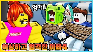 납치됐던 엄마가 이상해져서 돌아왔다!? 이상하고 엄격한 아빠 챕터4!! [로블록스] 새상놀이터