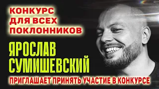 СУМИШЕВСКИЙ ПРИДУМАЛ КОНКУРС ДЛЯ ПОКЛОННИКОВ  ПОДРОБНОСТИ РОЗЫГРЫША