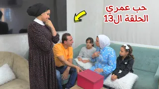 مسلسل حب عمري - الحلقة الثالث عشر 13!