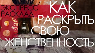 Как раскрыть свою женственность. Экспресс расклад на таро к 8 марта.