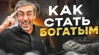 4 Секрета Богатства! Как Начать Зарабатывать Большие Деньги (Финансовая Грамотность)