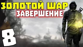 S.T.A.L.K.E.R. Золотой Шар. Завершение #8. Невидимка