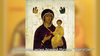 Смоленская икона Божией Матери "Одигитрия". Православный календарь 10 августа 2022