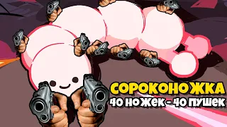 Я СОТВОРИЛ СОРОКОНОЖКУ С ПУШКАМИ! | Centipede Gun