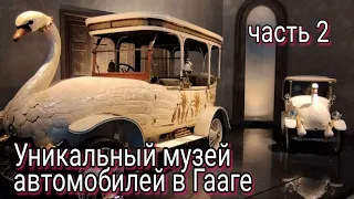 Уникальный музей автомобилей в Нидерландах. Часть 2. Louwman Museum.