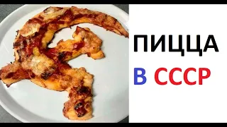 Лютые приколы. Пицца в СССР