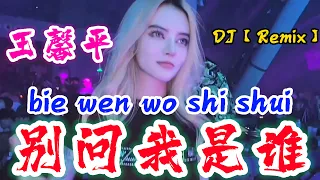 DJ【Remix】别问我是谁 - 王馨平 bie wen wo shi shui @NiceMusicBox