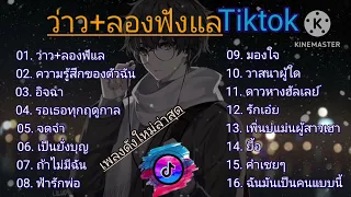 รวมเพลงดังใหม่ล่าสุดเพราะๆ (ว่าว+ลองฟังแล , ความรู้สึกของตัวฉัน ,อิจฉา ,รอเธอทุกฤดูกาล