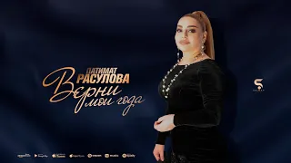 Патимат Расулова - Верни мои года (Новинка 2022)