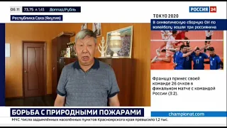 Россия 24, 08 08 2021 Тушение лесных пожаров в Якутии