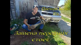 Замена передних стоек daewoo nexia.