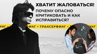 Трансерфинг реальности. Почему опасно выражать недовольство и критиковать? [2021] Вадим Зеланд