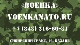 ОТЗЫВ О ВОЕННОМ МАГАЗИНЕ "ВОЕНКА" . ГДЕ КУПИТЬ КАЧЕСТВЕННУЮ ВОЕННУЮ ФОРМУ И ОДЕЖДУ В КАЗАНИ.