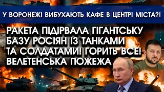 Ракета ПІДІРВАЛА величезну БАЗУ росіян! Палають КОЛОНИ танків! | У Воронежі ВИБУХИ в центрі міста?!