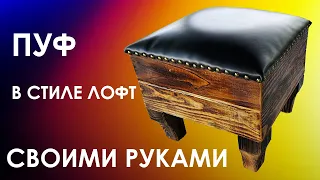 Самостоятельное изготовление  пуфа в стиле лофт. Self-made loft style pouf.