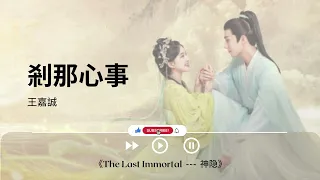 剎那心事 - 王嘉誠《The Last Immortal  ---  神隐｜OST｜插曲｜主題歌｜OP》