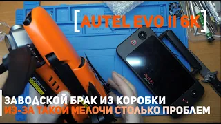 Autel EVO II 6k V3 заводской брак из коробки. Не работает подвес камеры