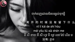 (បទចិន) បងទៅមែនហើយ 你真的走了-冰淇_BIng Qi - ni zhen de zou le 【Pinyin+khmerSub】