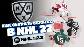 NHL 22/ КАК НАЧАТЬ СЕЗОН КХЛ В НХЛ 22/ КАК ЗАМЕНИТЬ КОМАНДЫ ?/ НИЧЕГО НЕ ПОЛУЧИЛОСЬ