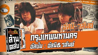 กรุงเทพมหานคร  - อัสนี&วสันต์  [ เกิดทันล้านตลับ ]