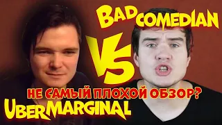 Uebermarginal против badcomedian ... ОДОБРЯЕМ?