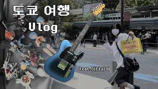 도쿄 여행 vlog ｜일본에서 일렉 기타 사오기