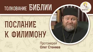 Послание к Филимону. Протоиерей Олег Стеняев. Библия. Новый Завет