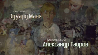 Эдуард Мане. Рассказывает Александр Таиров.