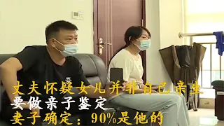 丈夫懷疑女兒并非自己親生，要做親子鑒定，妻子確定：90%是他的 #案件調查 #懸案密碼 #懸案破解 #懸案調查 #大案紀實