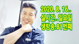 2020. 8. 16   일요일  81번째 방송  "김삼식"  의  즐기는 통기타 !