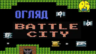 #ГраМогоДитинства ● Огляд Battle City (Tank 1990) ● 8 bit Dendi #PublicAndStatic