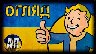 Fallout 4 — українізовані пригоди в сонячному Бостоні [Огляд гри]