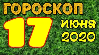 Гороскоп на завтра 17 июня 2020 для всех знаков зодиака