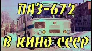 Автобус ПАЗ-672 в советских фильмах