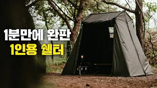 1분만에 완판된 1인용 쉘터! 글라움베르 유틸리티 쉘터 생각보다 진짜 괜찮은데요? 설치방법