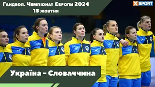 Україна - Словаччина. Кваліфікація. Чемпіонат Європи 2024. Гандбол. Пряма трансляція. 15.10.23