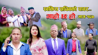 स्वकीय सचिवको पावर II Garo Chha Ho II Episode: 167 II Sept. 11 2023 II Begam Nepali II Riyasha Dahal