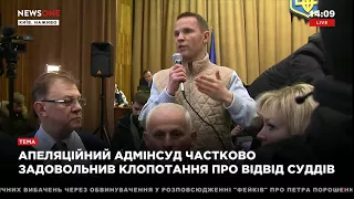 Дерев'янко: Суд частково задовольнив клопотання про відвід суддів