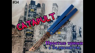 Catapult. Простые трюки с ножом бабочкой #34. Обучение