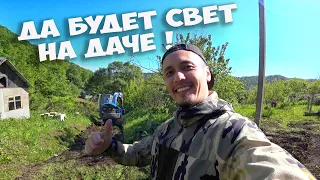 ПРОВОДИМ СВЕТ НА ДАЧЕ ! СОСЕДИ В ШОКЕ, СТАВИМ СТОЛБ ЭКСКАВАТОРОМ ! ВОССТАНОВЛЕНИЕ СТАРОЙ ДАЧИ СТОЛЫЧ