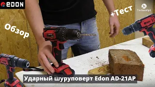 УДАРНЫЙ ШУРУПОВЕРТ Edon AD-21AP | Шуруповерт 3 в 1 | Новинка Edon | Обзор и тест шуруповерта АКБ