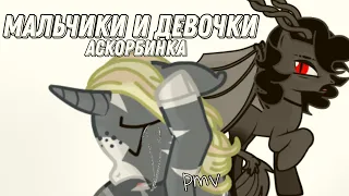 [pmv|пони клип] – мальчики и девочки - аскорбинка.