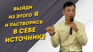 Покинув это Я,  растворись в СЕБЕ источнике. Одновременно различай и себя Сознание и это ложное Я.