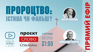 Олександр Попчук - "Пророцтво: істина чи фальш?"