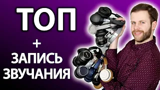 ТОП БЕСПРОВОДНЫХ НАУШНИКОВ | БЕЗ ЛИШНИХ СЛОВ!!