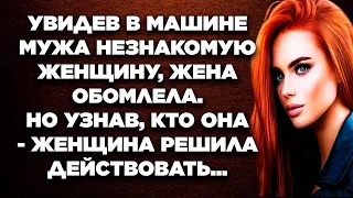 Увидев в машине мужа незнакомую женщину, Софья обомлела. Но узнав, кто она - женщина решила...